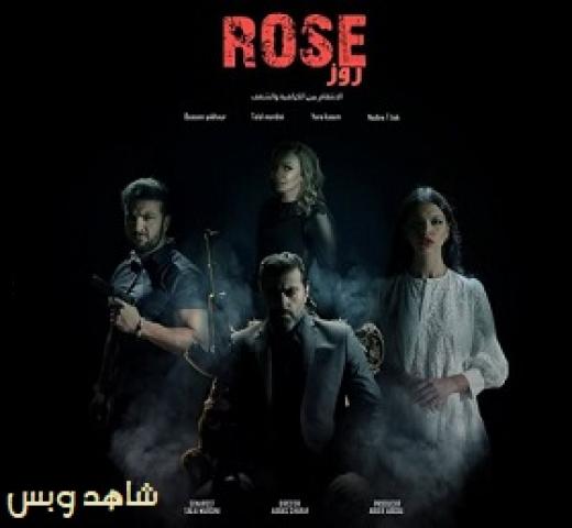 مسلسل روز الحلقة 1 الاولى يوتيوب