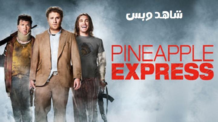 مشاهدة فيلم Pineapple Express 2008 مترجم