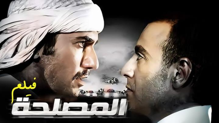 مشاهدة فيلم المصلحة 2012 HD كامل