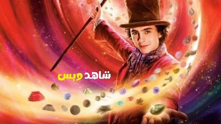 مشاهدة فيلم Wonka 2023 مدبلج