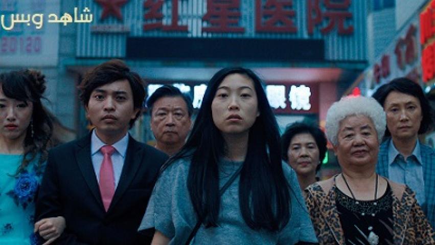 مشاهدة فيلم The Farewell 2019 مترجم