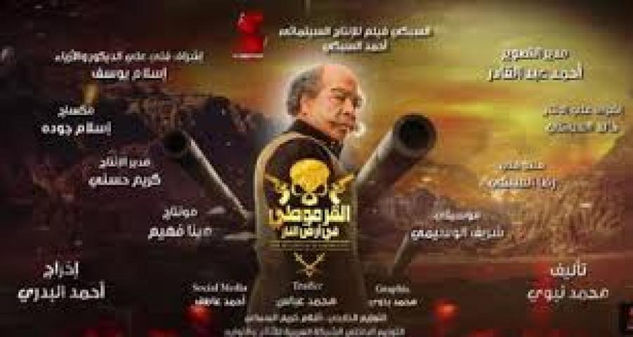 مشاهدة فيلم القرموطي في ارض النار 2017 HD كامل