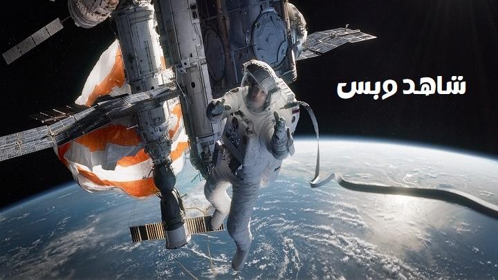 مشاهدة فيلم Gravity 2013 مترجم