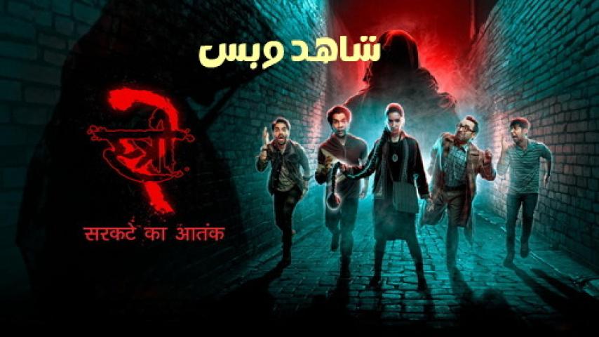 مشاهدة فيلم Stree 2 Sarkate Ka Aatank 2024 مترجم