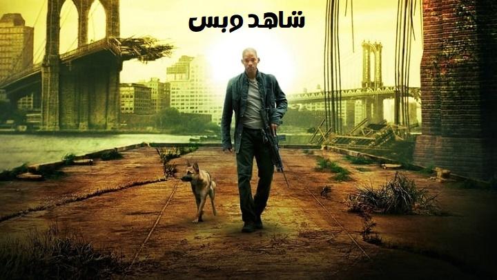 مشاهدة فيلم I Am Legend 2007 مترجم