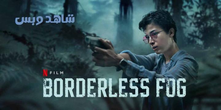 مشاهدة فيلم Borderless Fog 2024 مترجم