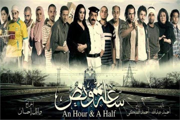 مشاهدة فيلم ساعة ونص 2012 HD كامل