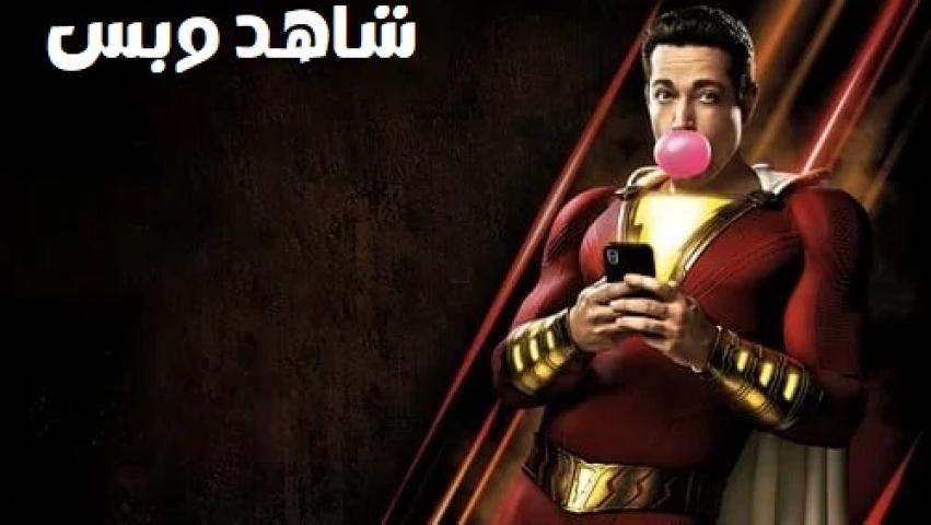 مشاهدة فيلم Shazam 2019 مترجم