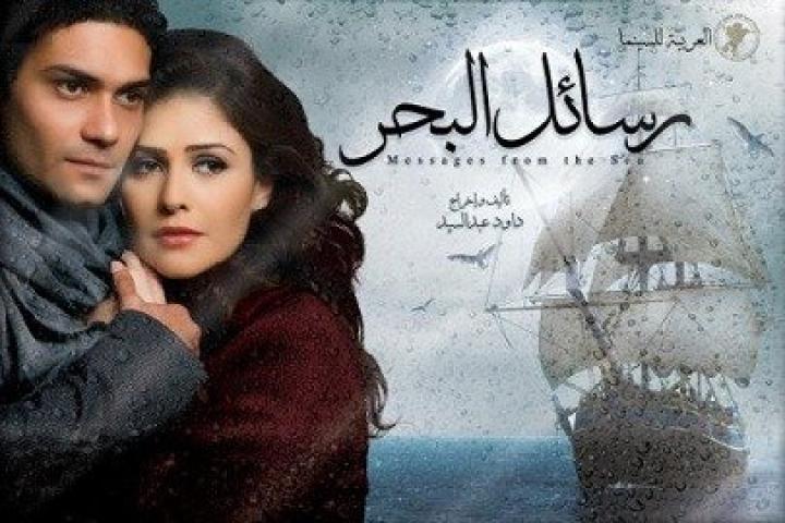 مشاهدة فيلم رسائل البحر 2010 HD كامل