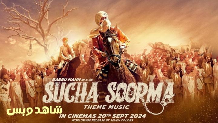 مشاهدة فيلم Sucha Soorma 2024 مترجم