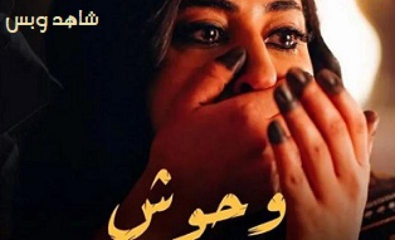 مسلسل وحوش الحلقة 1 الاولى يوتيوب