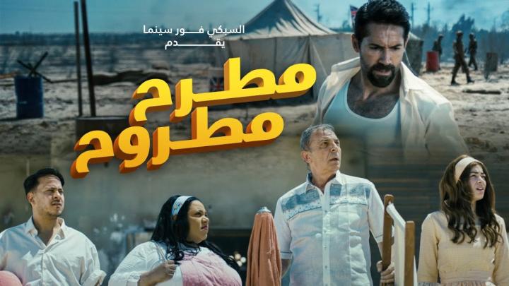 مشاهدة فيلم مطرح مطروح 2023 HD كامل