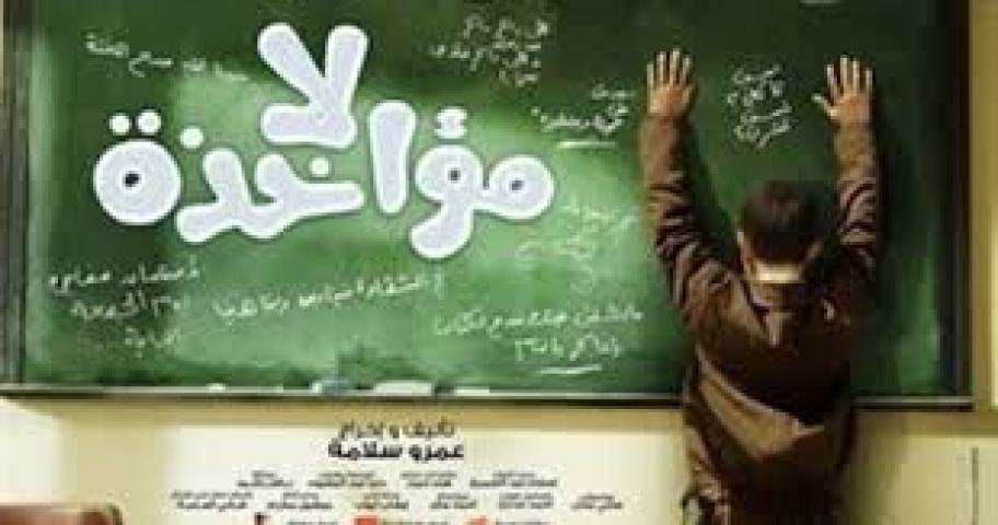 مشاهدة فيلم لا مؤاخذة 2014 HD اون لاين