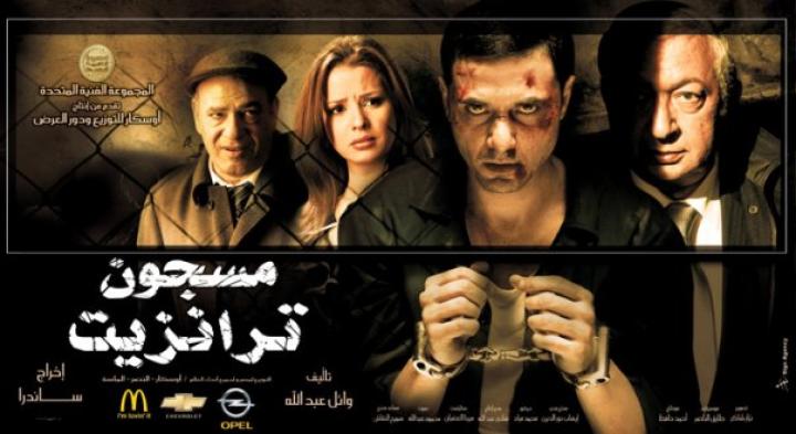 مشاهدة فيلم مسجون ترانزيت 2008 HD كامل