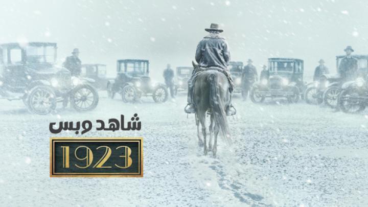 مسلسل 1923 الموسم الثاني الحلقة 1 الاولى مترجم