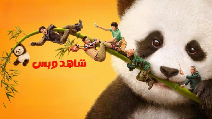 مشاهدة فيلم Panda Plan 2024 مدبلج