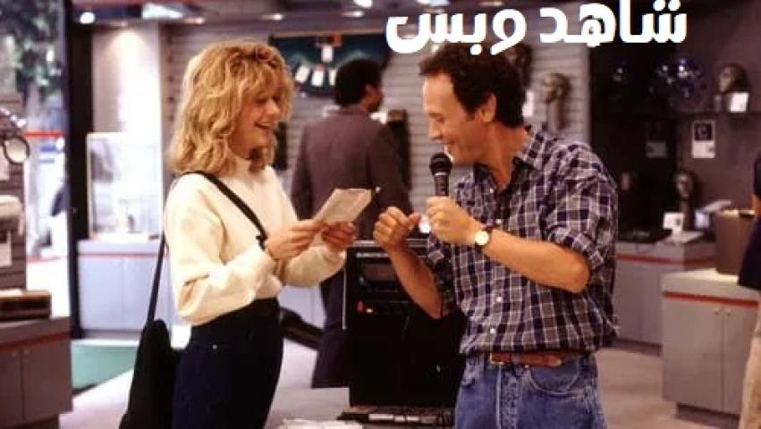 مشاهدة فيلم When Harry Met Sally 1989 مترجم