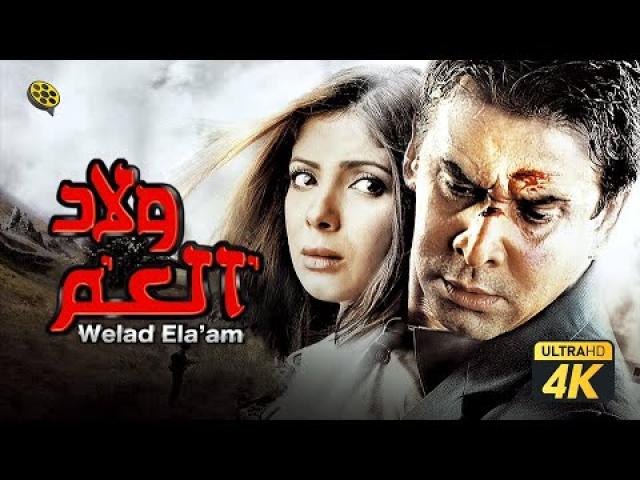 مشاهدة فيلم ولاد العم 2009 HD كامل