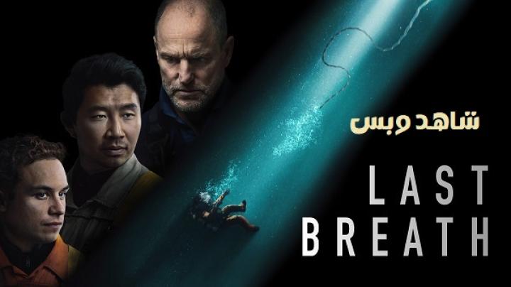 مشاهدة فيلم Last Breath 2025 مترجم