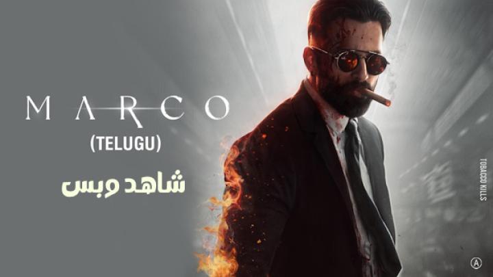 مشاهدة فيلم Marco 2024 مترجم