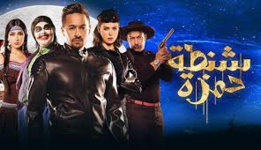 مشاهدة فيلم شنطة حمزة 2017 HD كامل