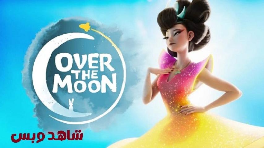 مشاهدة فيلم Over the Moon 2020 مدبلج مصري