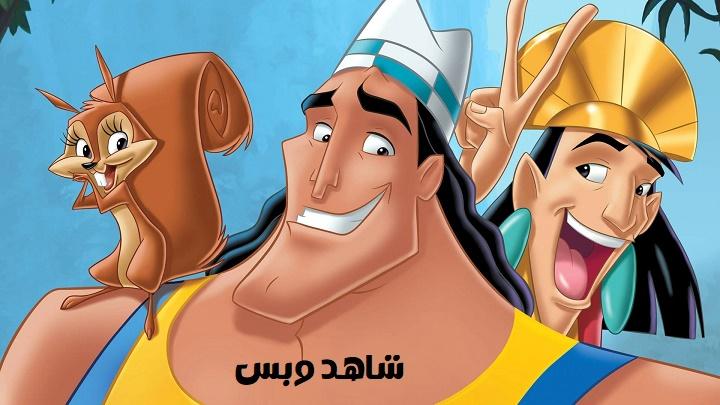 مشاهدة فيلم Kronk's New Groove 2005 مدبلج