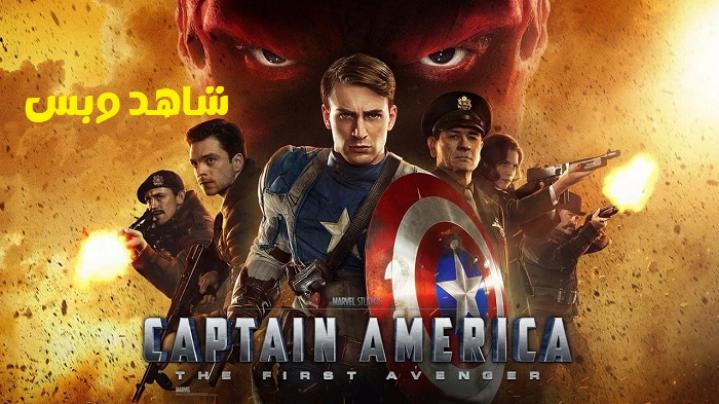 مشاهدة فيلم Captain America The First Avenger 2011 مترجم