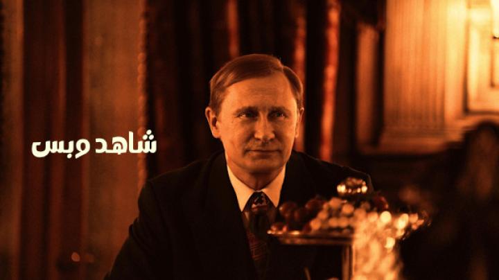 مشاهدة فيلم Putin 2024 مدبلج