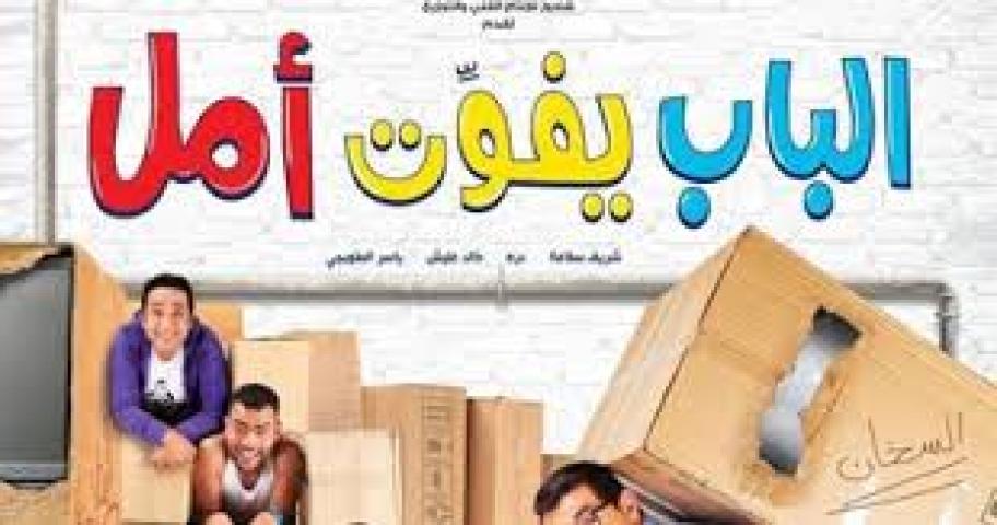 مشاهدة فيلم الباب يفوت امل 2016 HD كامل