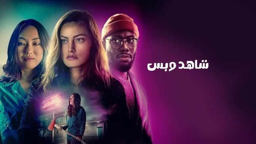 مشاهدة فيلم Night Shift 2023 مدبلج