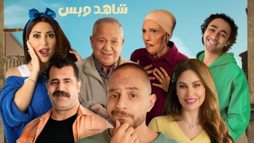 مشاهدة فيلم بنقدر ظروفك 2024 HD كامل