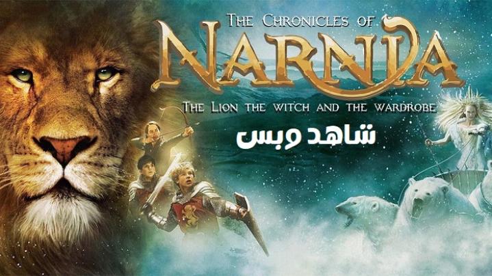 مشاهدة فيلم The Chronicles of Narnia The Lion the Witch and the Wardrobe 2005 مترجم