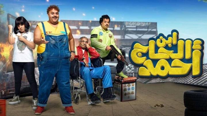 مشاهدة فيلم ابن الحاج احمد 2023 HD كامل