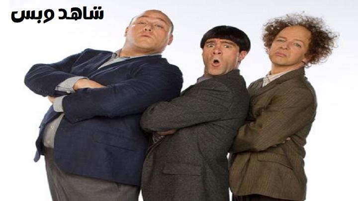 مشاهدة فيلم The Three Stooges 2012 مترجم