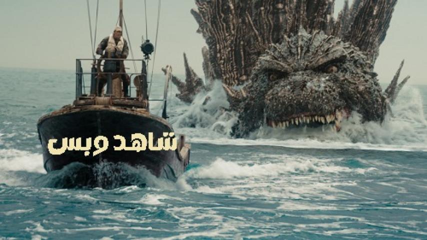 مشاهدة فيلم Godzilla Minus One 2023 مدبلج