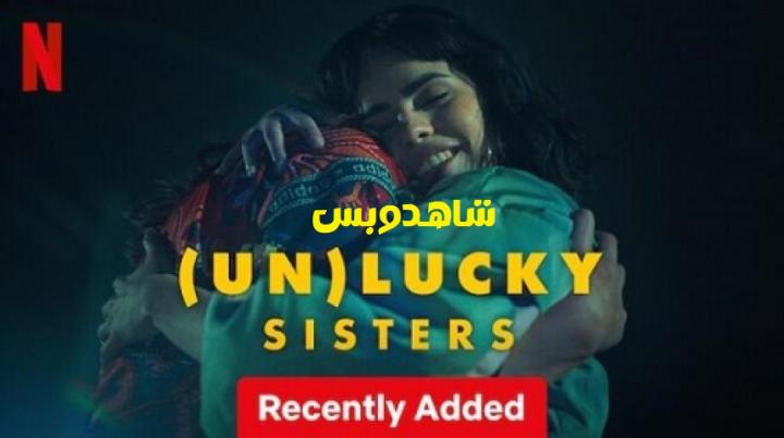 مشاهدة فيلم Unlucky Sisters 2024 مترجم