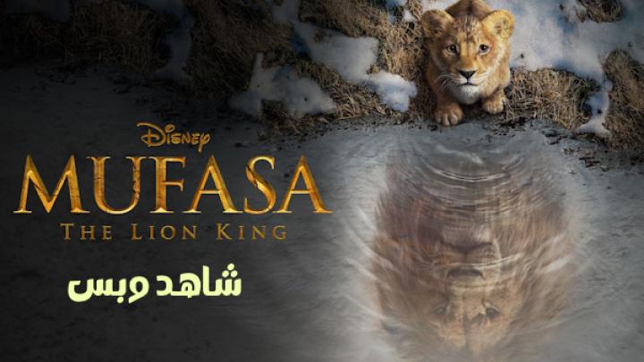 مشاهدة فيلم Mufasa The Lion King 2024 مدبلج