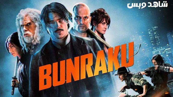 مشاهدة فيلم Bunraku 2010 مترجم