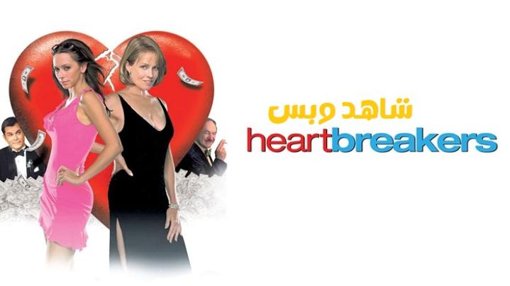 مشاهدة فيلم Heartbreakers 2001 مترجم