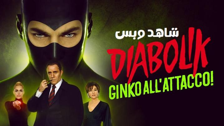 مشاهدة فيلم Diabolik Ginko Attacks 2022 مترجم