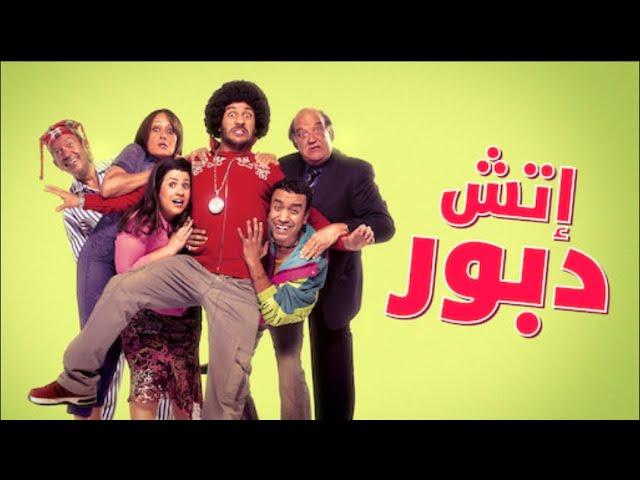 مشاهدة فيلم اتش دبور 2008 HD كامل