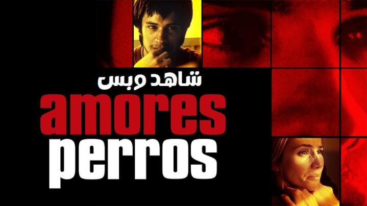 مشاهدة فيلم Amores Perros 2000 مترجم