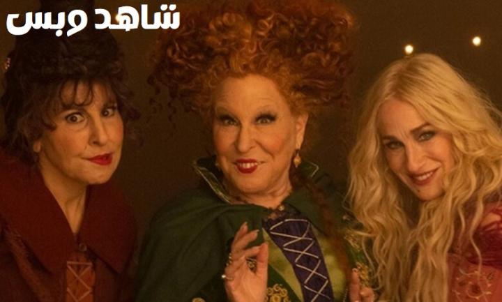 مشاهدة فيلم Hocus Pocus 2 2022 مترجم