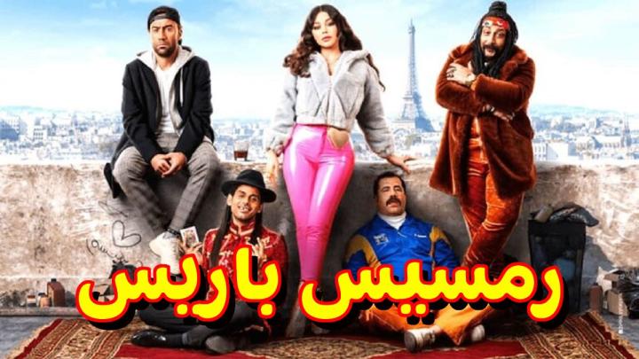 مشاهدة فيلم رمسيس باريس 2023 HD كامل