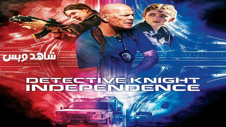 مشاهدة فيلم Detective Knight Independence 2023 مترجم