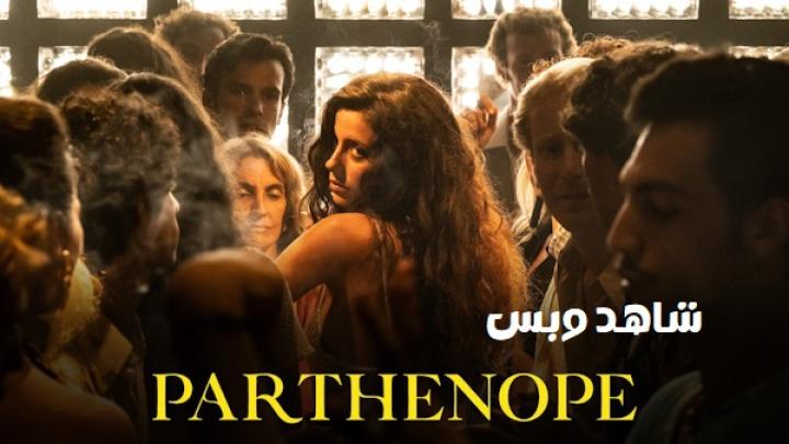 مشاهدة فيلم Parthenope 2024 مترجم