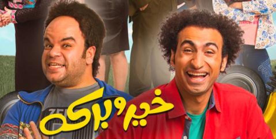 مشاهدة فيلم خير وبركة 2017 HD كامل