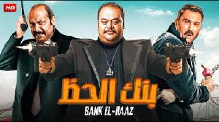 مشاهدة فيلم بنك الحظ 2017 HD كامل