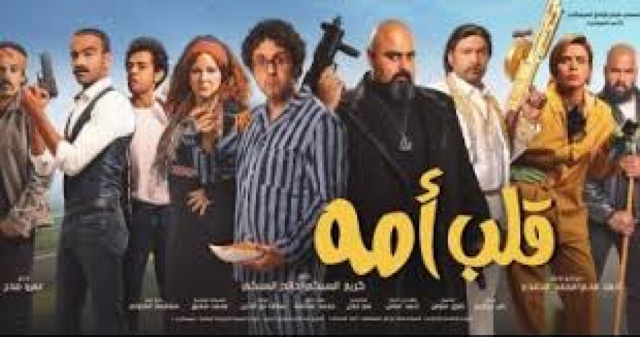 مشاهدة فيلم قلب امه 2018 HD اون لاين